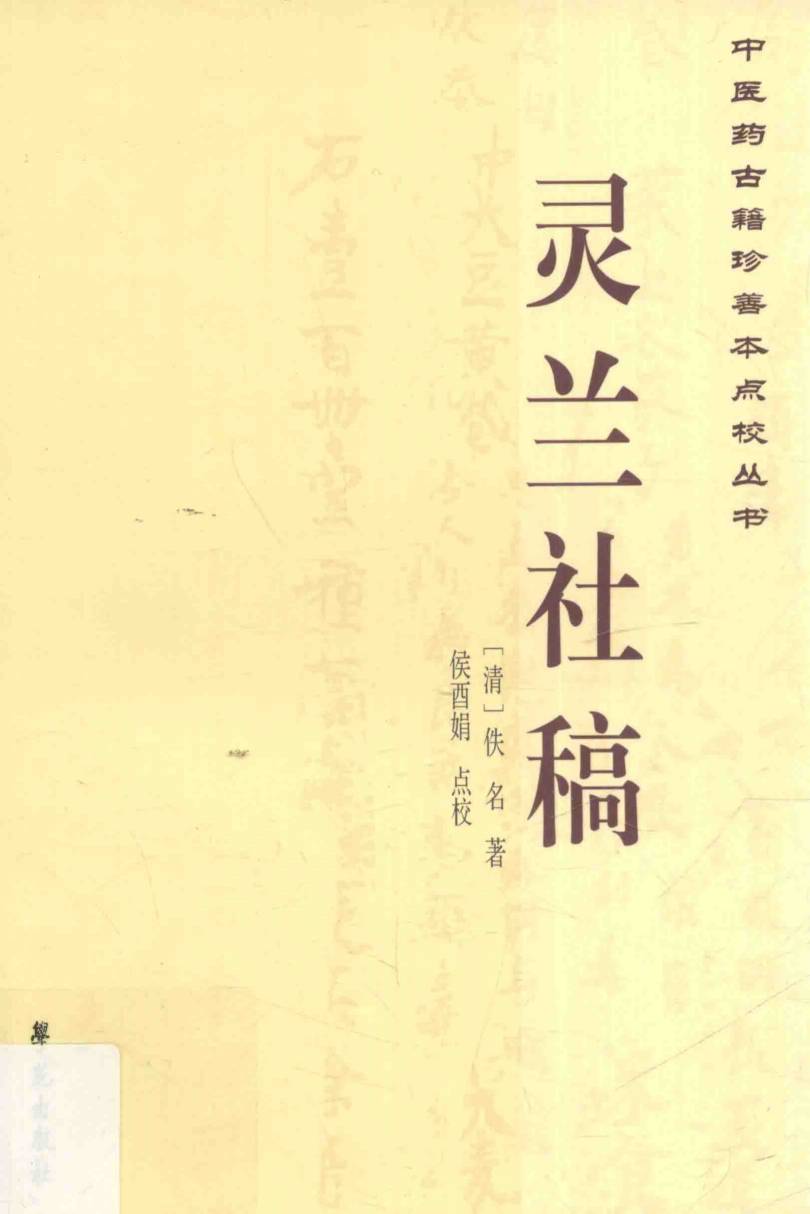 中医药古籍珍善本点校丛书  灵兰社稿